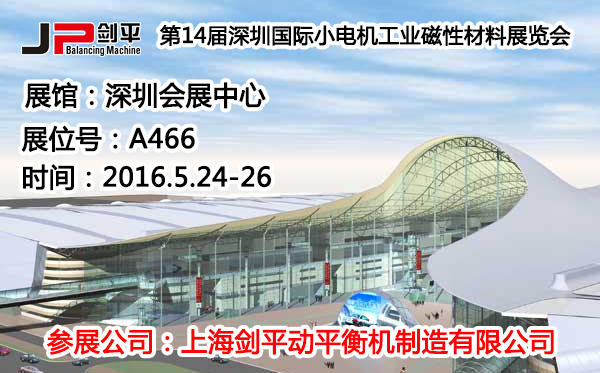 深圳國際小電機(jī)磁材展，劍平動平衡機(jī)蓄勢待發(fā)