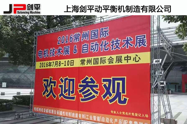 上海劍平動平衡機參展常州電機展