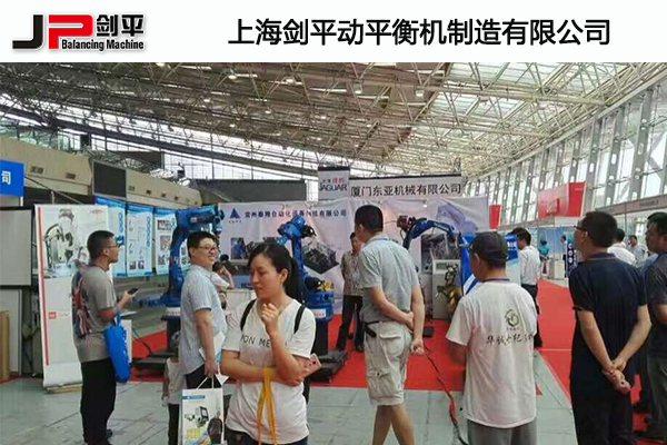 上海劍平動平衡機參展常州電機展