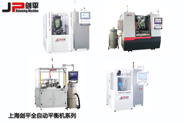 劍平平衡機(jī)-全自動(dòng)平衡機(jī)系列