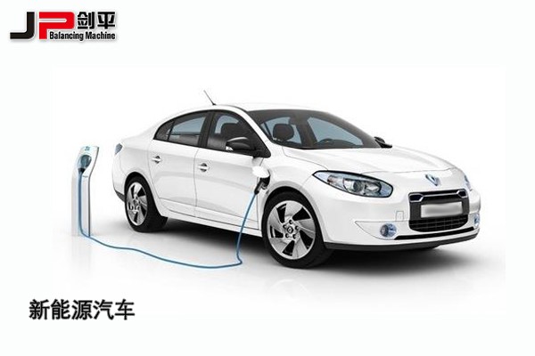 環(huán)保時代，上海劍平動平衡機與新能源汽車同發(fā)展