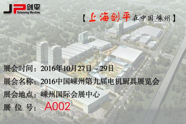 第九屆電機(jī)廚具展覽會(huì)，劍平與您相約嵊州
