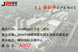 第九屆電機廚具展覽會，劍平與您相約嵊州