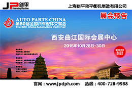 第80屆全國汽配會(huì)， 劍平與您相約古都西安