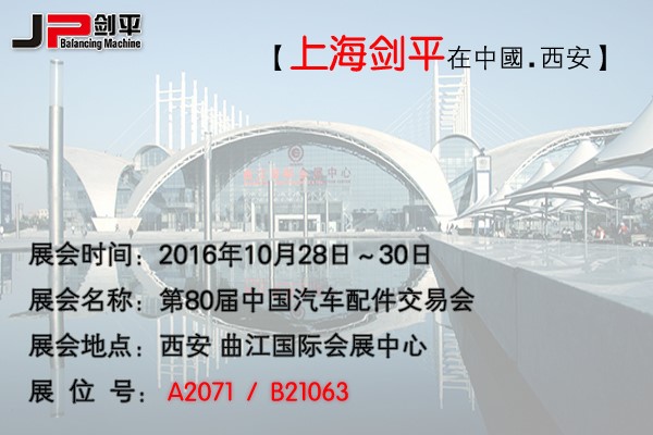 第80屆全國汽配會， 劍平與您相約古都西安