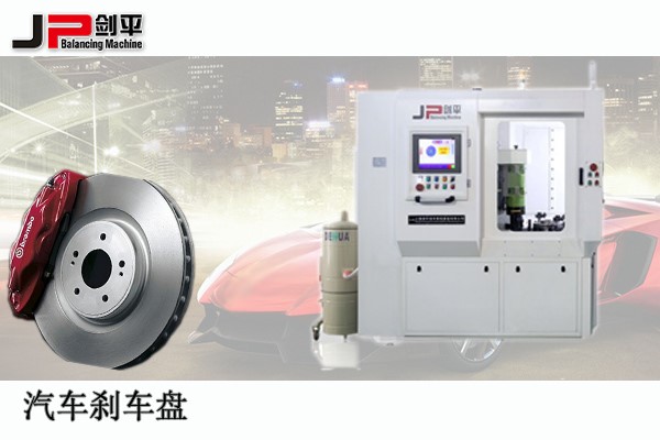 剎車盤全自動(dòng)平衡機(jī) 剎車盤全自動(dòng)平衡機(jī)