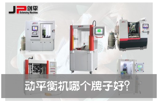 動平衡機(jī)哪個牌子好