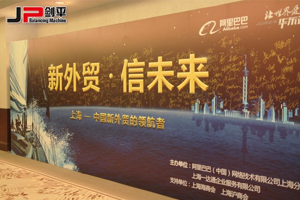 新外貿(mào)正當(dāng)紅，上海劍平攀高峰---上海劍平動平衡機(jī)制造有限公司