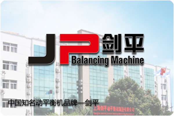動平衡機(jī)廠家