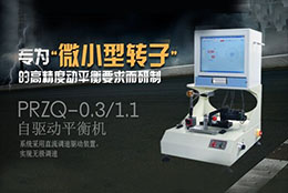 如何正確選擇轉(zhuǎn)子動平衡機？