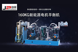 解決電機(jī)轉(zhuǎn)子不平衡問(wèn)題靠它，確保電機(jī)安全運(yùn)行！