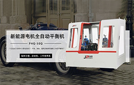 環(huán)保電機(jī)平衡機(jī)，電機(jī)行業(yè)平衡助手