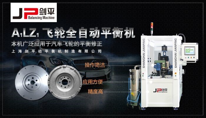 飛輪全自動平衡機(jī)