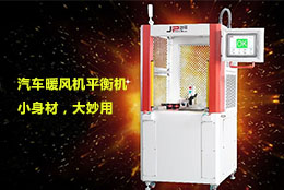 【暖風機平衡機】不畏寒冬，暖身暖心，可以試試它