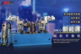 動(dòng)平衡技術(shù)助力新能源電機(jī)市場(chǎng)崛起
