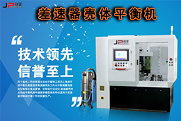 技術(shù)實力派，劍平差速器殼體平衡機(jī)