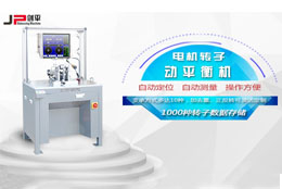 劍平解析電機(jī)轉(zhuǎn)子不平衡問(wèn)題與動(dòng)平衡技術(shù)