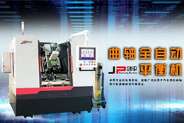 曲軸動(dòng)平衡機(jī)改善發(fā)電機(jī)曲軸平衡性