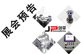 【五月展會(huì)】出彩平衡機(jī)，上海劍平開(kāi)展在即！