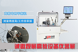 平衡機(jī)看不夠？上海劍平邀您來觀展！