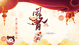 上海劍平與您一起歡度元宵！