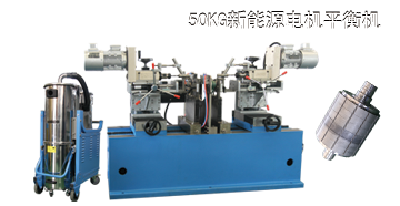 領跑新能源汽車行業(yè)，劍平平衡機為您助力！