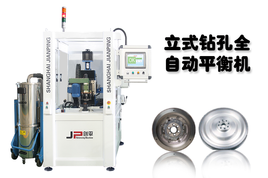劍平立式鉆孔全自動平衡機