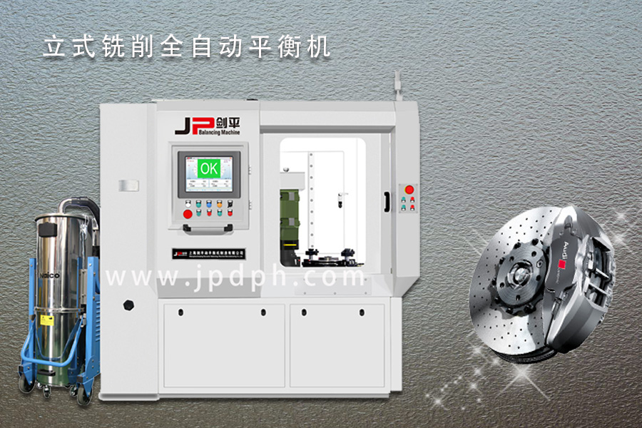 劍平立式銑削全自動平衡機