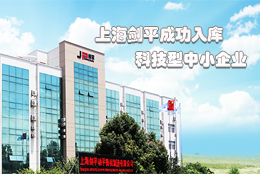 上海劍平動(dòng)平衡機(jī)制造有限公司成功入庫上海市科技型中小企業(yè)