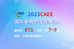 上海劍平動平衡機參展2023CAEE國際家電供應(yīng)鏈博覽會