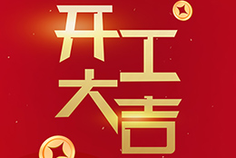2024 劍平啟航新征程，開工大吉