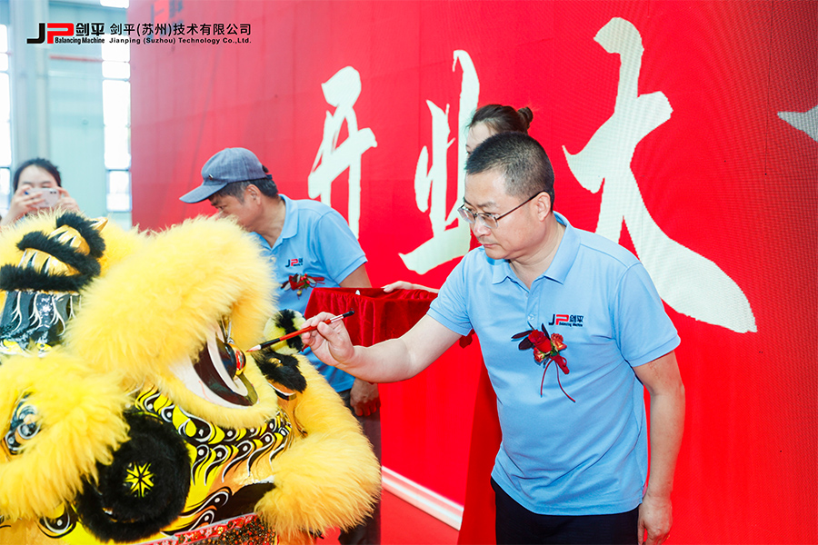 劍平（蘇州）技術(shù)有限公司盛大開業(yè)，開啟平衡機(jī)發(fā)展新篇章